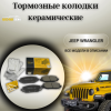 Колодки тормозные задние UIDNU JEEP Wrangler, IV (JL), 2,0 AT