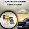 Колодки тормозные передние (комплект) UIDNU Changan Hunter F70