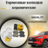 Колодки тормозные задние (комплект) UIDNU Haval F7 (F7X)