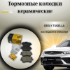 Колодки тормозные передние UIDNU (комплект) Geely Tugella