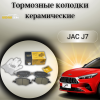 Колодки тормозные передние JAC J7 (3503100U7300F011) UIDNU (комплект)