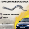 Горловина топливного бака Lexus IS 200/300 (1999-2005)