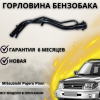 Горловина топливного бака Mitsubishi Pajero Pinin / iO, Pajero 3DR