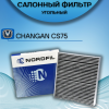 Фильтр салона Changan CS75 Plus, CS75FL