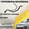 Горловина топливного бака Toyota Corolla, Verso, Allex, Spacio, Fielder 04-