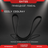 Ремень приводной Gates Geely Coolray