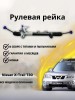 Рейка рулевая Nissan X-Trail T30