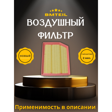 Фильтр воздушный Bmteil Changan CS35 Plus 2022-