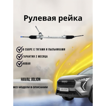 Рейка рулевая Haval Jolion