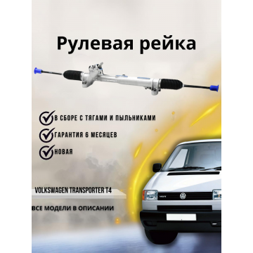 Рейка рулевая Volkswagen Transporter T4 1990-2003
