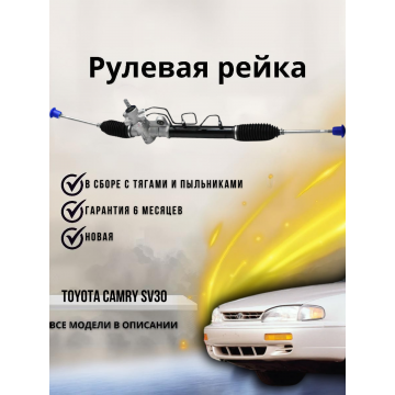 Рейка рулевая Toyota Camry SV30, SV40
