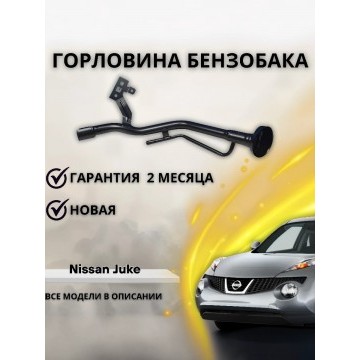 Горловина топливного бака Nissan Juke '10-