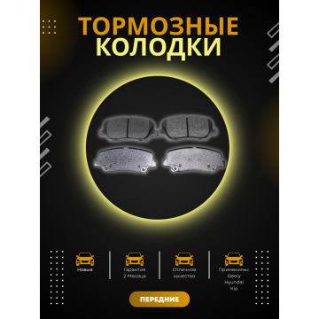 Колодка тормозная передняя (комплект) TEMB Geely Emgrand EC-7 New 2017- / X7 NL-4 (106400172402)