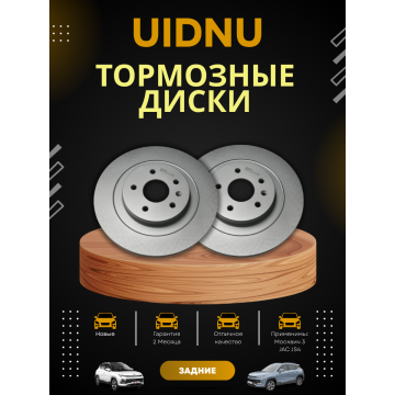 Диски тормозные задние UIDNU , JAC JS4 Москвич 3 комплект 2 шт (3500350U3400)