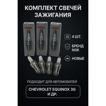 Комплект Свеча зажигания 4 шт Chevrolet Equinox 3G. ILNAR8B7G, 1214128/1214097/55490097/97134083/55590949/554883