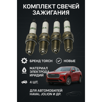 Комплект СВЕЧА ЗАЖИГАНИЯ Haval Jolion, H2, H6 M6 4 свечи