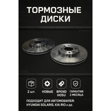 Комплект Диски тормозные передние HYUNDAI SOLARIS 10- / KIA RIO 10- HOSU 2 шт
