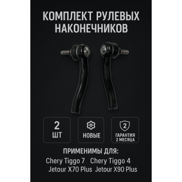Комплект Наконечники рулевые CHERY TIGGO 7, TIGGO 4 Jetour X70 /X90 plus 2 шт Прав/Лев