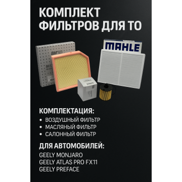 Комплект фильтров для ТО Geely Monjaro 2.0, Atlas Pro 2.0 Fx11, Preface 2.0