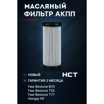 Фильтр масляный АКПП B70, T55, T77 (1.5 л.) Hongqi H5/H9 цилиндрический