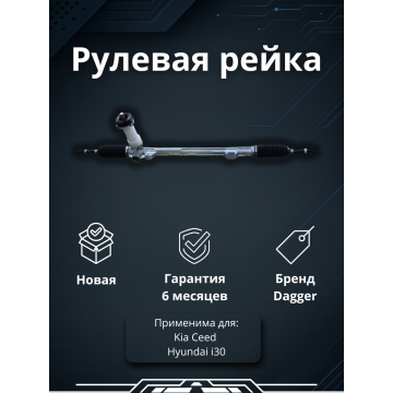 Рейка рулевая Kia Ceed I 2006- / Hyundai i30 I 2007-2012