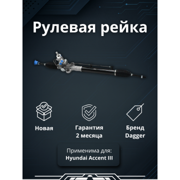 Рейка рулевая Hyundai Accent III 2005-