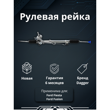 Рейка рулевая Ford Fiesta, Fusion 01-09