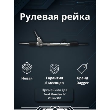 Рейка рулевая Ford Mondeo IV