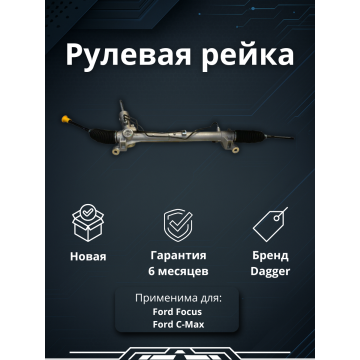 Рейка рулевая Ford Focus II 05-11, Ford C-Max 03-10