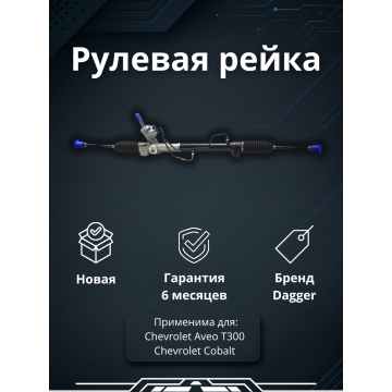 Рейка рулевая Chevrolet Aveo T300