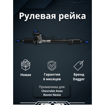 Рейка рулевая Chevrolet Aveo / Ravon Nexia
