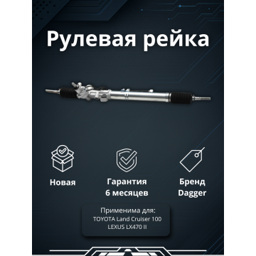 Рейка рулевая Land Cruiser UZJ100 LHD 98-02