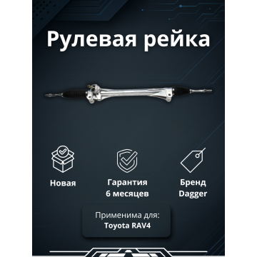 Рейка рулевая Toyota RAV4