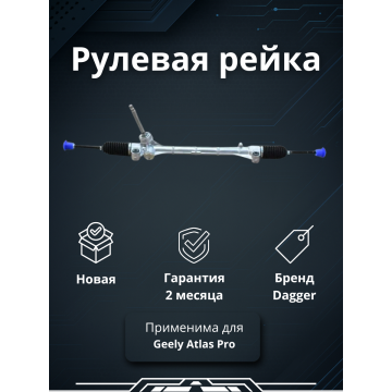 Рейка рулевая Geely Atlas Pro