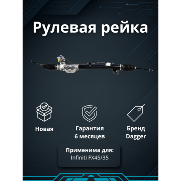 Рейка рулевая Infiniti FX45/35