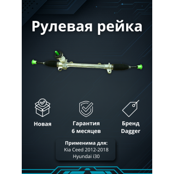 Рейка рулевая Kia Ceed 2012-2018