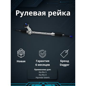 Рейка рулевая (ЭУР) Hyundai Solaris / Kia Rio III 2017-