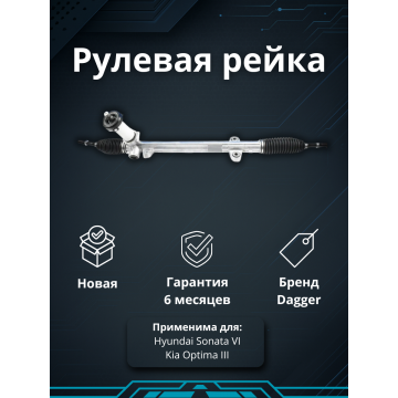 Рейка рулевая Hyundai Sonata VI 2010-2014 / Kia Optima III 2010-