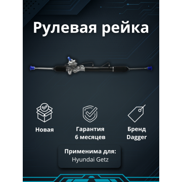 Рейка рулевая Hyundai Getz