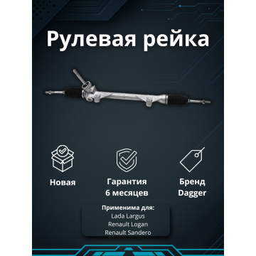 Рейка рулевая Lada Largus 12- / Renault Logan 05-10, Renault Sandero