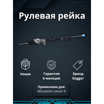 Рейка рулевая Mitsubishi Lancer 9 (CS/Classic) 2003-2008
