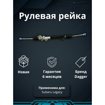Рейка рулевая Subaru Legacy Outback B13 2003-2009