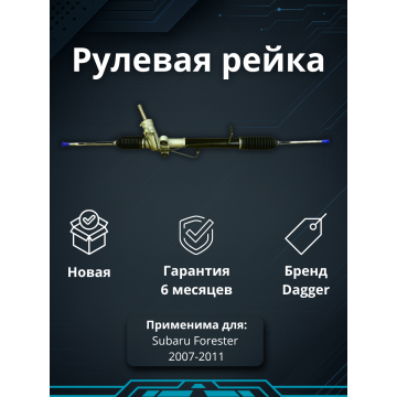 Рейка рулевая Subaru Forester 2007-2011 / Subaru XV 11-