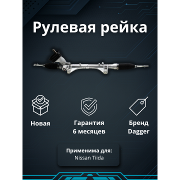 Рейка рулевая Nissan Tiida