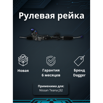 Рейка рулевая Nissan Teana J32