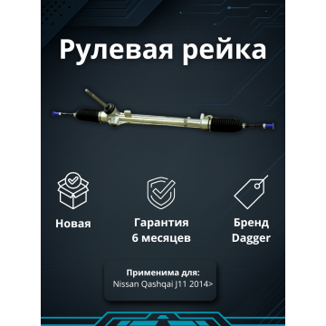 Рейка рулевая Nissan Qashqai J11 2014>