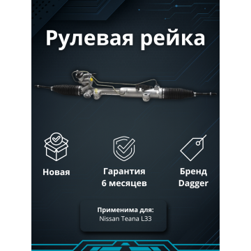 Рейка рулевая Nissan Teana L33