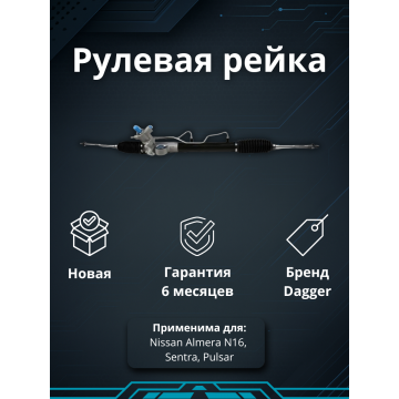 Рейка рулевая Nissan Almera N16 / Sentra / Pulsar 00-