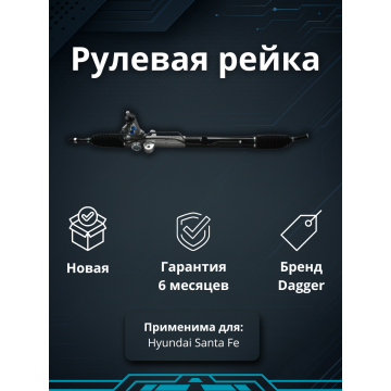 Рейка рулевая Hyundai Santa Fe (CM) 2006-2012