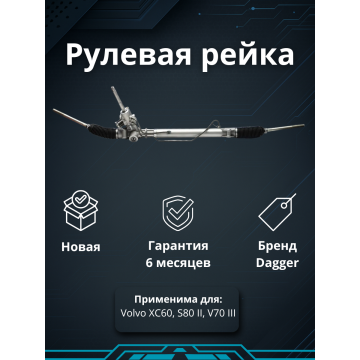Рейка рулевая Volvo XC60 2008-2017